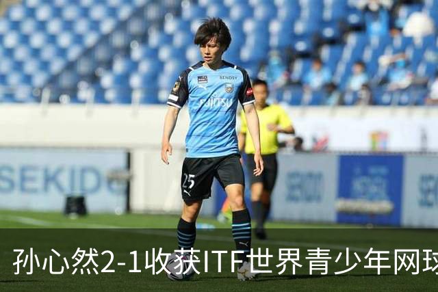 孙心然2-1收获ITF世界青少年网球年终总决赛女单冠军，锁定年终第一
