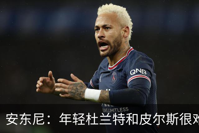 安东尼：年轻杜兰特和皮尔斯很难防 詹姆斯的比赛更像心理战