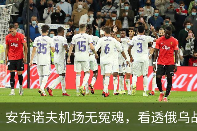 安东诺夫机场无冤魂，看透俄乌战争的本质！
