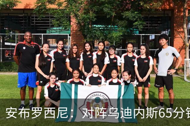 安布罗西尼：对阵乌迪内斯65分钟，是阿莫林治下米兰最佳表现
