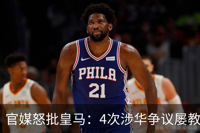 官媒怒批皇马：4次涉华争议屡教不改！对中国的傲慢已成俱乐部文化