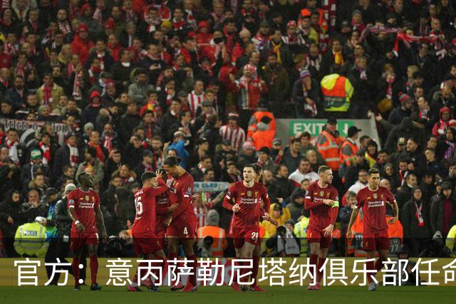 官方：意丙萨勒尼塔纳俱乐部任命新帅维托-迪巴里