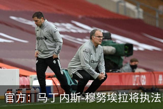 官方：马丁内斯-穆努埃拉将执法巴萨vs皇马