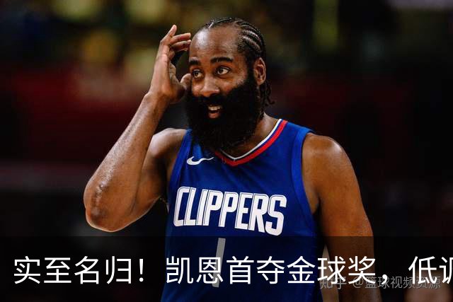 实至名归！凯恩首夺金球奖，低调王者拒绝造势，凭实力说话