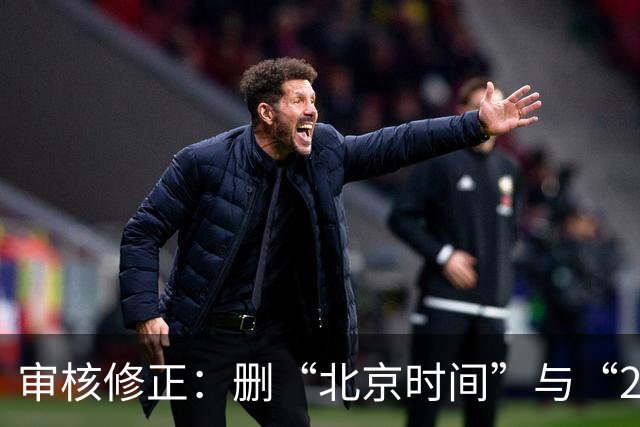审核修正：删“北京时间”与“2026”误加