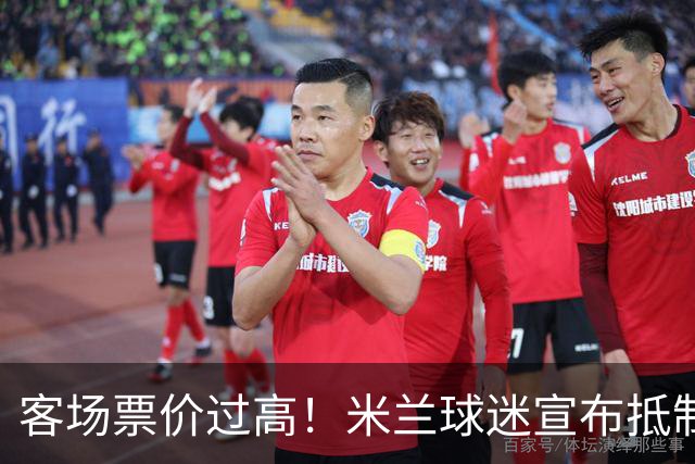 客场票价过高！米兰球迷宣布抵制下轮意甲，米兰俱乐部表态支持
