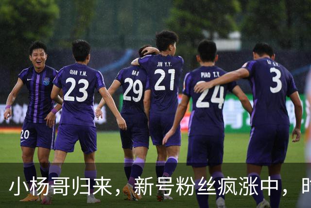 小杨哥归来，新号粉丝疯涨中，时隔2年还能重回巅峰吗？