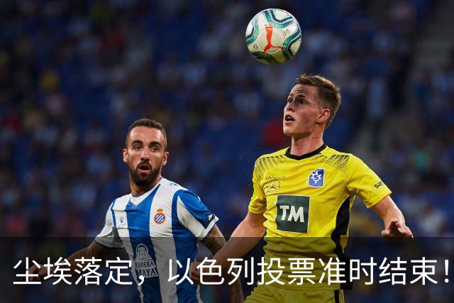 尘埃落定，以色列投票准时结束！53对50，内塔尼亚胡遭遇重大挫折