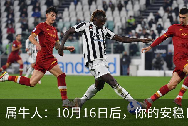 属牛人：10月16日后，你的"安稳日子"要暂时中断