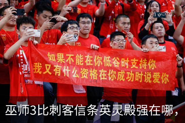 巫师3比刺客信条英灵殿强在哪，为什么两者的口碑差距那么大