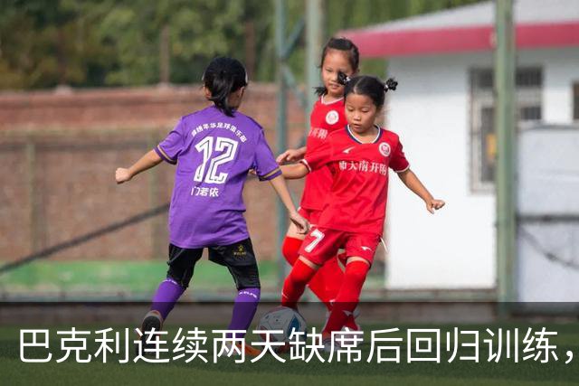 巴克利连续两天缺席后回归训练，周日对阵指挥官出战成疑