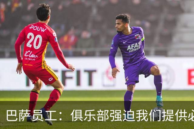 巴萨员工：俱乐部强迫我们提供必要服务，侵犯了我们的罢工权