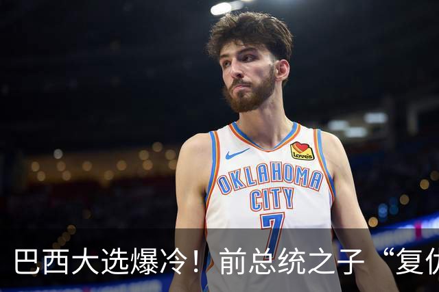巴西大选爆冷！前总统之子“复仇”只差一步，特朗普或成最终赢家
