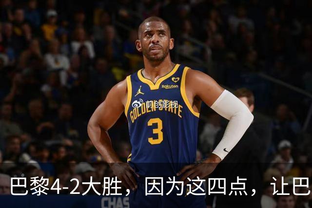 巴黎4-2大胜，因为这四点，让巴萨球迷意难平！赛后弗里克这样说