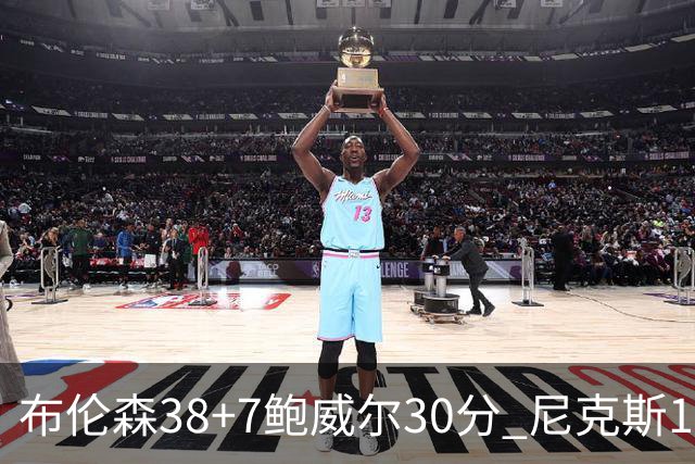 布伦森38+7鲍威尔30分 尼克斯19分逆转公牛