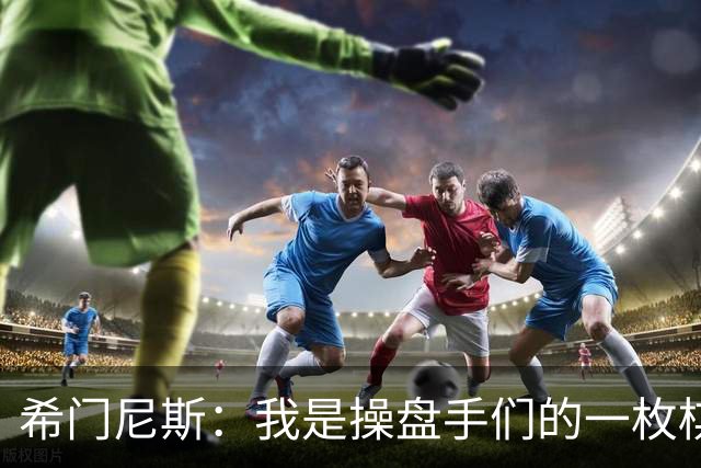 希门尼斯：我是操盘手们的一枚棋子，但我很感谢马竞球迷的爱