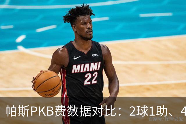 帕斯PKB费数据对比：2球1助、4射4正vs0球0助、1射0正