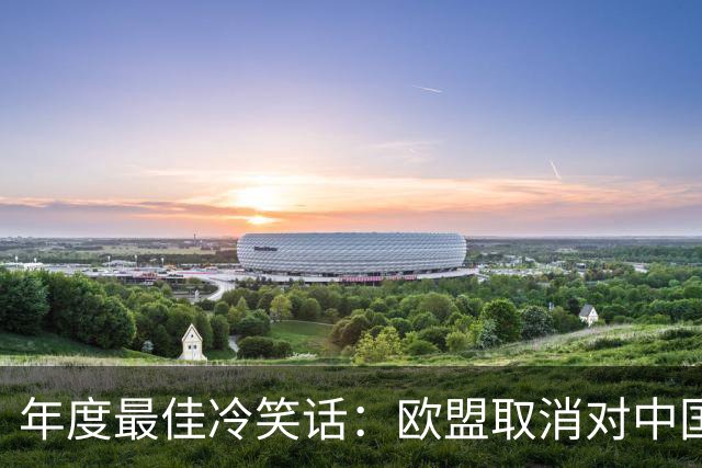 年度最佳冷笑话：欧盟取消对中国光伏玻璃收反倾销税