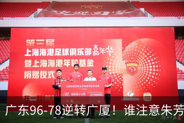 广东96-78逆转广厦！谁注意朱芳雨萨姆纳表情，首钢狂胜58分抢49板