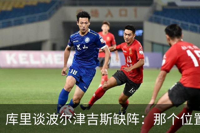 库里谈波尔津吉斯缺阵：那个位置对我们太重要了