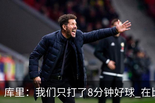 库里：我们只打了8分钟好球 在比赛的每一个方面都被对手击溃了