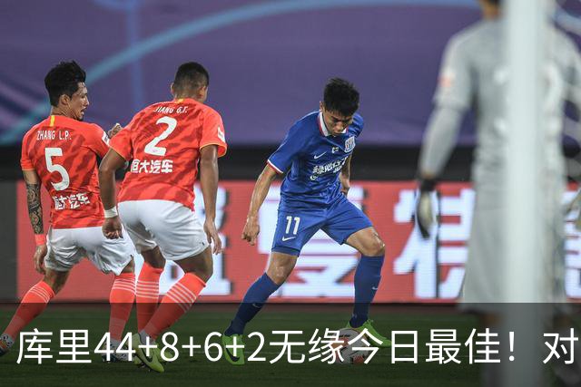 库里44+8+6+2无缘今日最佳！对不起，你碰到创纪录的文班亚马了