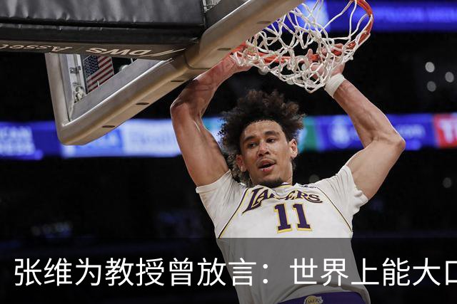 张维为教授曾放言：世界上能大口吃肉、大口吃蔬菜的，只有中国