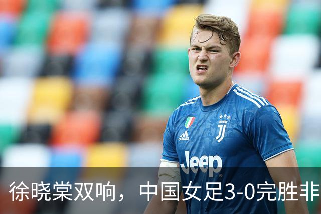 徐晓棠双响，中国女足3-0完胜非洲球队，迎U17女足世界杯开门红