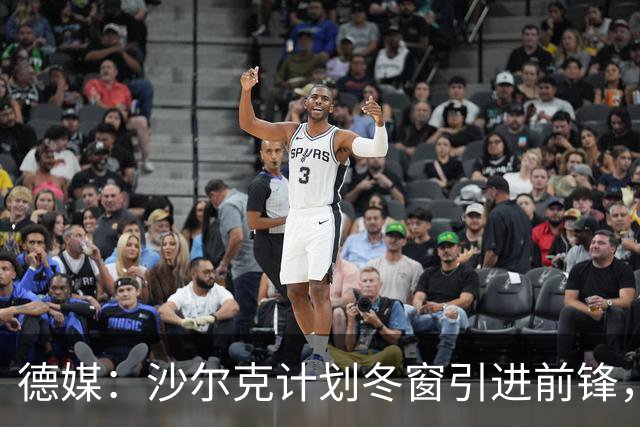 德媒：沙尔克计划冬窗引进前锋，左后卫东科尔可能离队