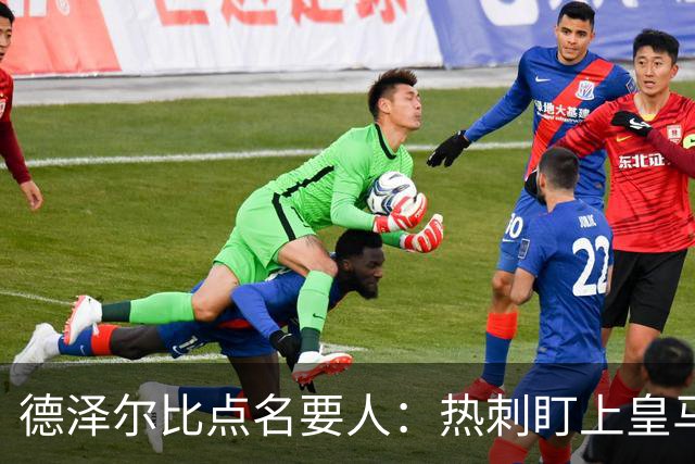 德泽尔比点名要人：热刺盯上皇马前锋，还想挖国米老臣