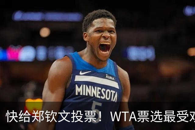 快给郑钦文投票！WTA票选最受欢迎1000赛夺冠表现，郑钦文暂列第2