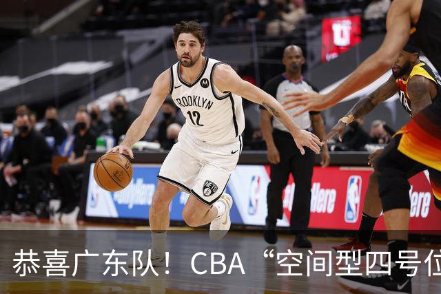 恭喜广东队！CBA“空间型四号位”有望加盟，能单换徐杰？