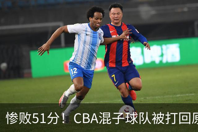 惨败51分！CBA混子球队被打回原形，他上场19分钟，0+0+0+4犯3误