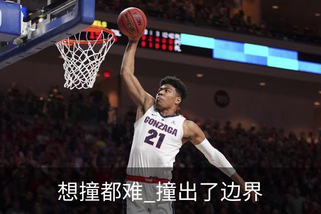 "想撞都难" 撞出了边界