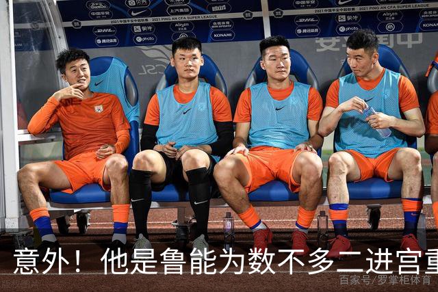 意外！他是鲁能为数不多二进宫重返球队后，依然能迎来新巅峰的球员