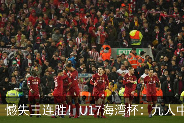 憾失三连胜！U17海湾杯：九人中国3比3十人巴林，彭显宸、冀政浩染红，杨宸硕世界波