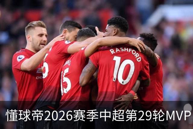 懂球帝2026赛季中超第29轮MVP：刘伟国