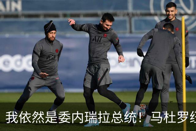 我依然是委内瑞拉总统！马杜罗纽约硬气受审，拒不认罪