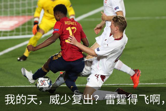 我的天，威少复出？雷霆得飞啊，还来……