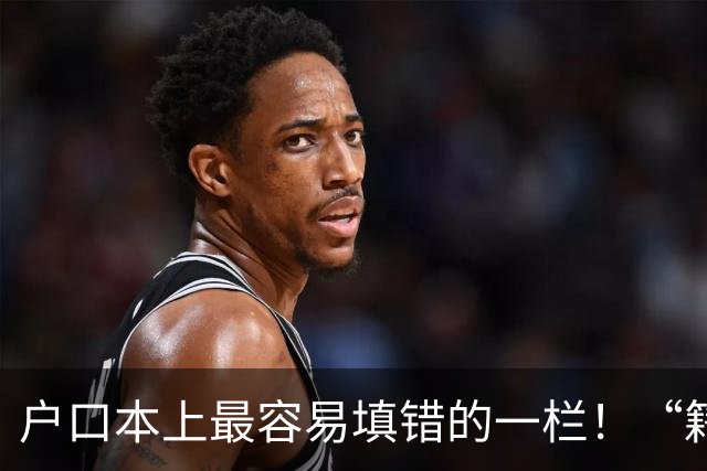 户口本上最容易填错的一栏！“籍贯”不是老家，也不是出生地