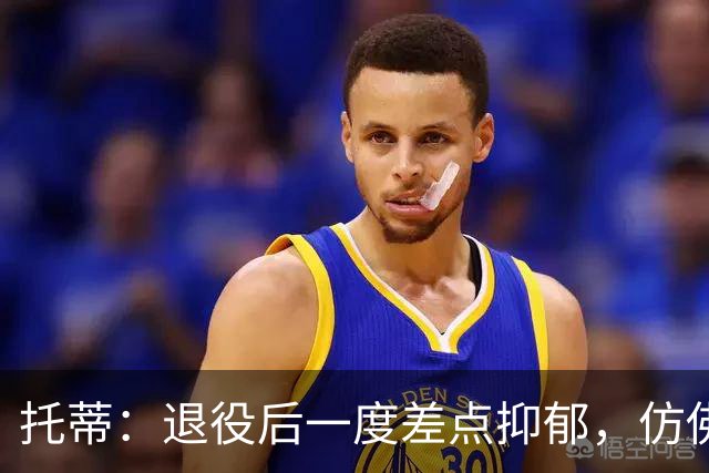 托蒂：退役后一度差点抑郁，仿佛有一个空洞正要把我吞噬