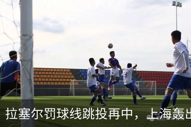 拉塞尔罚球线跳投再中，上海轰出28-7领先深圳21分