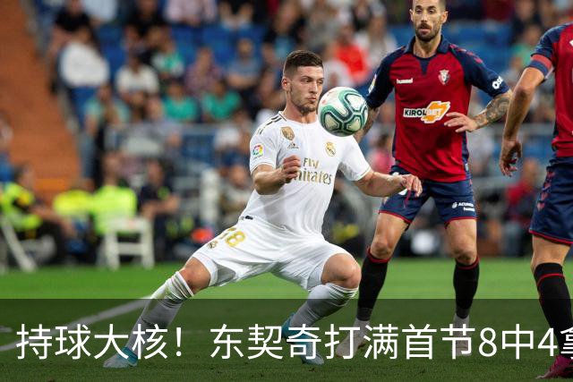 持球大核！东契奇打满首节8中4拿13分3板3助 三分5中3