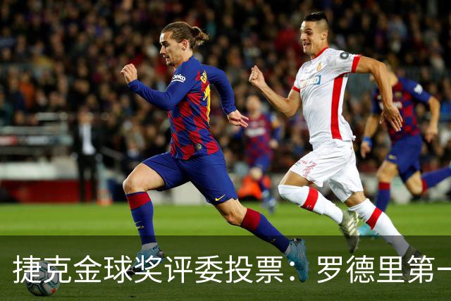 捷克金球奖评委投票：罗德里第一，梅西第三，凯恩第十
