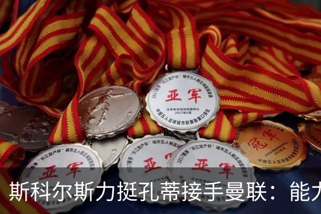 斯科尔斯力挺孔蒂接手曼联：能力一骑绝尘，能迅速整顿球队