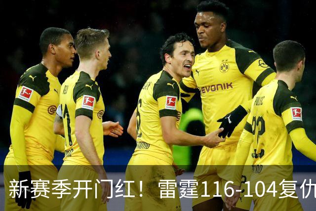 新赛季开门红！雷霆116-104复仇马刺，亚历山大32分，文班13中1