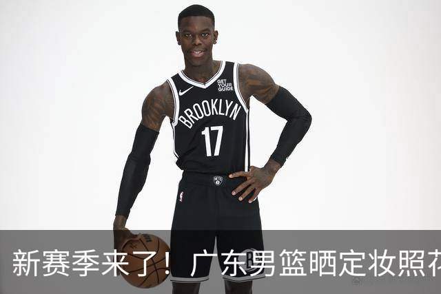 新赛季来了！广东男篮晒定妆照花絮视频