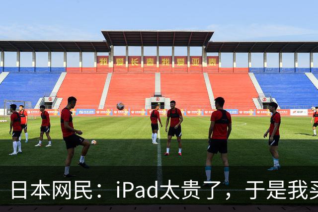 日本网民：iPad太贵了，于是我买了个超大的中国安卓平板