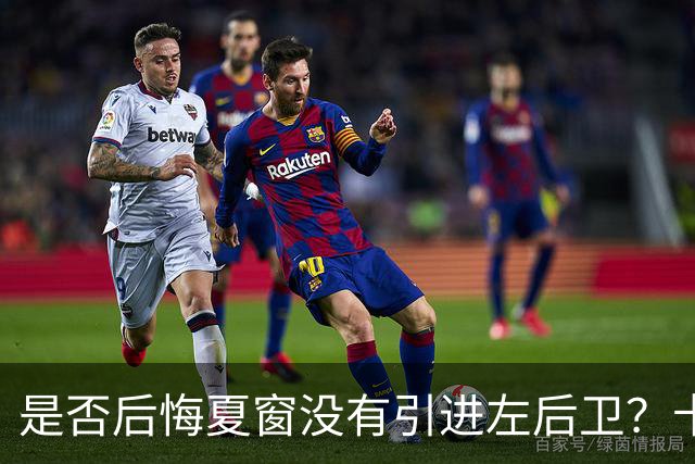 是否后悔夏窗没有引进左后卫？卡里克：夏天我们必须做出决断，必须做该做的事；是否感受到高层的支持？卡里克：是的，为什么不呢？