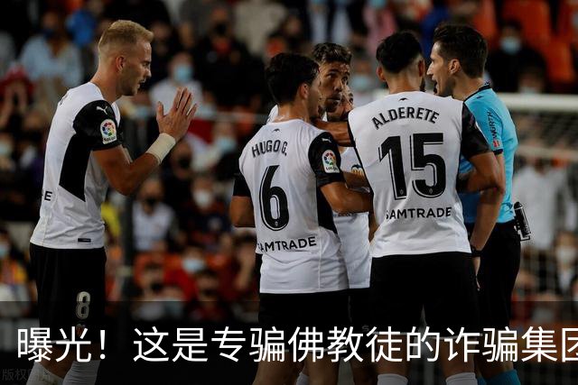 曝光！这是专骗佛教徒的诈骗集团